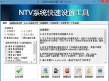 NTV系统快速设置工具V1311