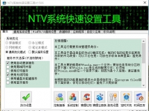 NTV系统快速设置工具V1603