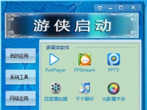 游侠启动2.1.1