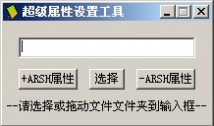 超级属性设置工具（支持带点文件夹）7月18日更新