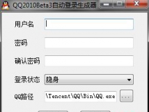 QQ2010Beta3自动登录生成器