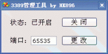 3389管理工具