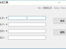 RDP配置生成工具
