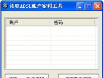 读取ADSL账户密码工具
