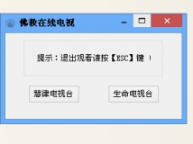 佛教在线电视[18.04.10更新]附源码