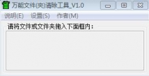 万能文件(夹)清除工具_V1.0