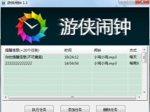 游侠闹钟1.1