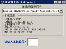 IP设置工具 3.0 beta 1