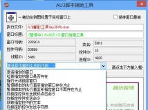 AU3自动安装代码生成辅助工具
