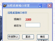 潜水好久，发个修改远程桌面端口的！