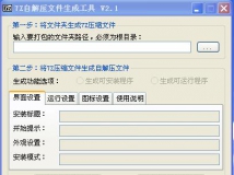 7Z自解压文件生成工具 V2.1