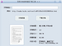 百度文档免财富下载工具（从百度下原始文档哦，亲~）下载包中含百度文库赚财富值工具