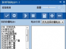 游侠网络电台1.2