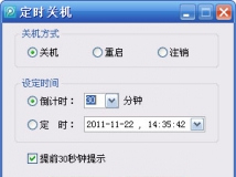 简洁实用的定时关机工具