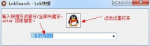 好久没在论坛发作品了，今天给大家分享一个lnk快搜工具