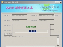 SMTP 邮件发送工具