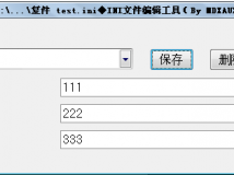 简单的INI文件编辑工具