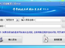奇奇快捷工具箱配置工具v1.0（还你一个清爽的桌面）应邀发布！