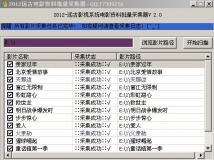 远古电影资料采集器。。自己一直在用