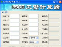 【分享】3500工资计算器 V1.0－很简单东拼西凑 感谢各位帮助