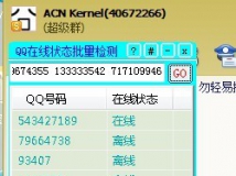 QQ在线状态批量检测  [好久没发东西玩的了]【UDF现在奉上】