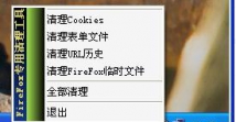 FireFox专用清理工具(支持XP/Vista/Win7)