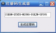 注册码的生成测试
