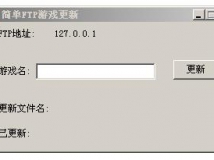 简单FTP游戏更新