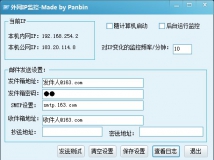 【更新】动态IP监控器