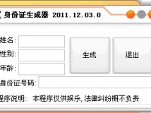 身份证生成器