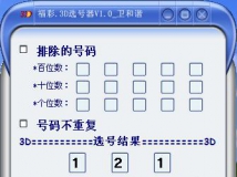 福彩.3D选号器V1.0