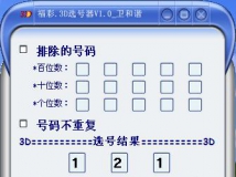 福彩.3D选号器V1.0