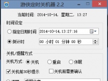游侠定时关机器2.2