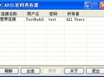 ADSL密码查看器