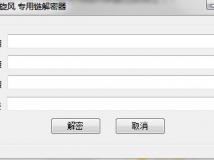 专用链解密器