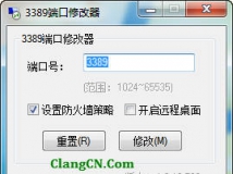 远程桌面3389端口修改器，可设置防火墙。
