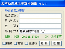 处女作——希网动态域名更新小汤版 v1.1
