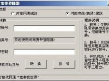 河南用的网通拨号小工具【源码】