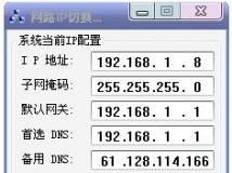 网路IP地址切换软件